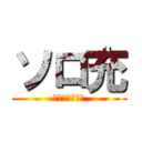 ソロ充 (ＦＯＲＥＶＥＲ)