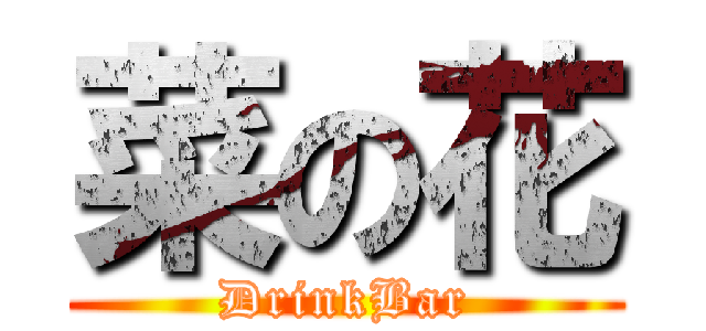 菜の花 (DrinkBar)