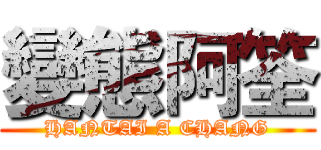 變態阿筌 (HANTAI A CHANG)