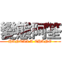 變態阿筌 (HANTAI A CHANG)