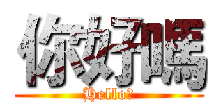 你好嗎 (Hello?)