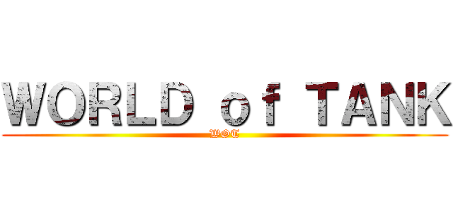 ＷＯＲＬＤ ｏｆ ＴＡＮＫ (WOT)
