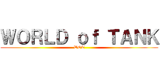 ＷＯＲＬＤ ｏｆ ＴＡＮＫ (WOT)