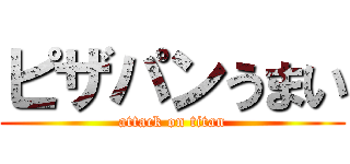 ピザパンうまい (attack on titan)