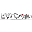 ピザパンうまい (attack on titan)