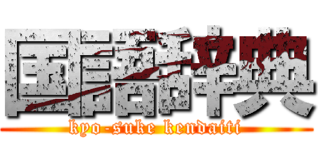 国語辞典 (kyo-suke kendaiti)