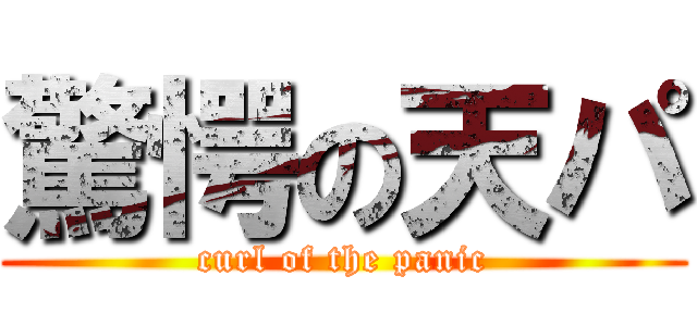 驚愕の天パ (curl of the panic)