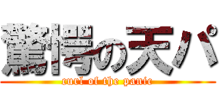 驚愕の天パ (curl of the panic)