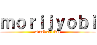 ｍｏｒｉｊｙｏｂｉ (attack on titan)