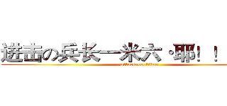 进击の兵长一米六·耶！！！！！ (attack on titan)