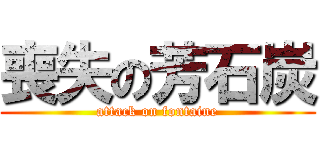 喪失の芳石炭 (attack on fontaine)