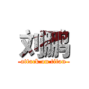 刘鹏 (attack on titan)