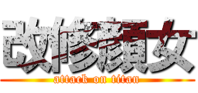 改修顔女 (attack on titan)