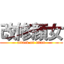 改修顔女 (attack on titan)