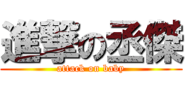 進撃の丞傑 (attack on baby)