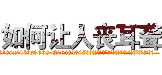 如何让人丧耳聋 (如何让人丧耳聋【电.话186x0156x9662-Q194843976林氏药业】我们做的是长期生意,靠的是老客户长期支持
参考消息网2月20日报道 韩媒称，“剩女多、离婚率高的城市，房价一定会上涨。”这是中国经济学家金岩石2016年12月参加在上海举行的房地产相关论坛时说的话。
)