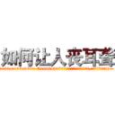 如何让人丧耳聋 (如何让人丧耳聋【电.话186x0156x9662-Q194843976林氏药业】我们做的是长期生意,靠的是老客户长期支持
参考消息网2月20日报道 韩媒称，“剩女多、离婚率高的城市，房价一定会上涨。”这是中国经济学家金岩石2016年12月参加在上海举行的房地产相关论坛时说的话。
)