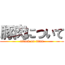 豚肉について (attack on titan)