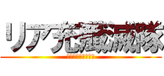 リア充殲滅隊 (ｍｕｋｋｏｒｏｓｕ)