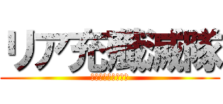 リア充殲滅隊 (ｍｕｋｋｏｒｏｓｕ)