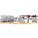 進擊の巨子芸 (attack on Wendy)