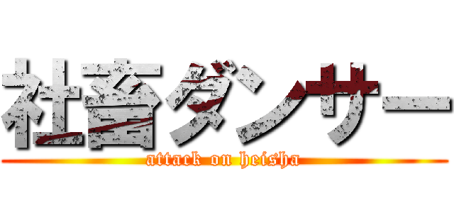 社畜ダンサー (attack on heisha)