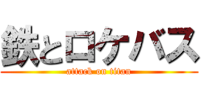鉄とロケバス (attack on titan)