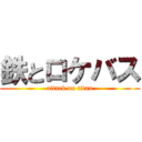 鉄とロケバス (attack on titan)