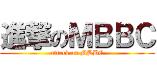進撃のＭＢＢＣ (attack on MBBC)