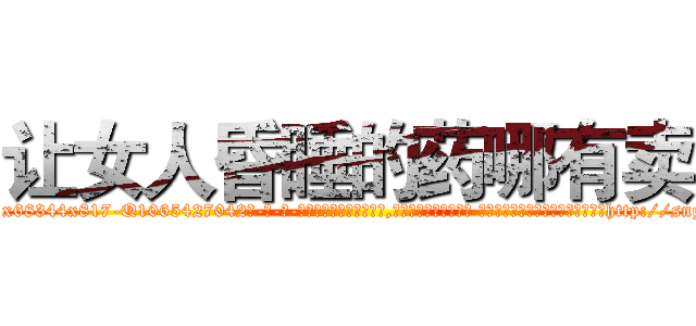 让女人昏睡的药哪有卖 (让女人昏睡的药哪有卖【电-话151x68344x817-Q1065427042元-吉-药-业】我们做的是长期生意,靠的是老客户长期支持 让女人昏睡的药哪有卖在发表了一篇http://sngk.net/CS1d7q

参考消息网我们做的是长期生意,靠的是老客户长期支持也许我们早该意识到，就连鲍勃·霍斯金斯（金球奖戏剧类电影男主角 
)