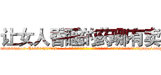 让女人昏睡的药哪有卖 (让女人昏睡的药哪有卖【电-话151x68344x817-Q1065427042元-吉-药-业】我们做的是长期生意,靠的是老客户长期支持 让女人昏睡的药哪有卖在发表了一篇http://sngk.net/CS1d7q

参考消息网我们做的是长期生意,靠的是老客户长期支持也许我们早该意识到，就连鲍勃·霍斯金斯（金球奖戏剧类电影男主角 
)