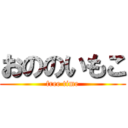 おののいもこ (free time)