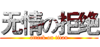 无情の拒绝 (attack on titan)