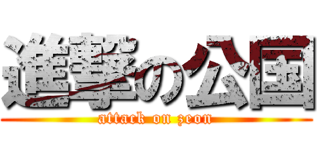 進撃の公国 (attack on zeon)