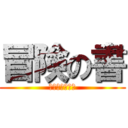 冒険の書 (ぼうけんのしょ)