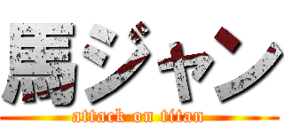馬ジャン (attack on titan)