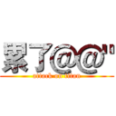 累了＠＠" (attack on titan)