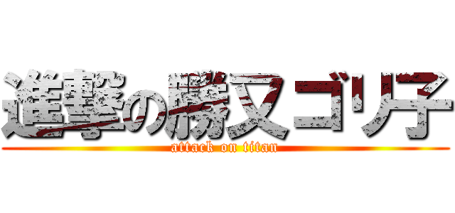 進撃の勝又ゴリ子 (attack on titan)