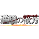 進擊の筱芳 (attack on titan)