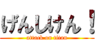 げんしけん！ (attack on titan)