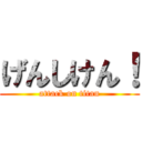 げんしけん！ (attack on titan)