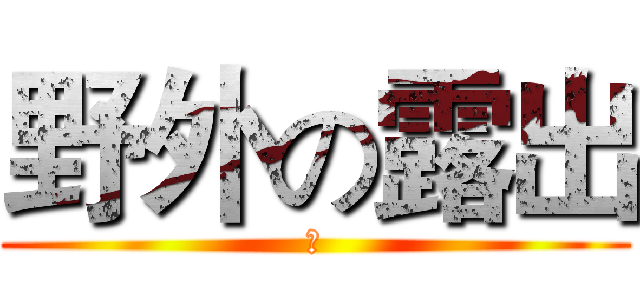 野外の露出 (我)