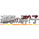 進撃の胖崽子 (attack on titan)