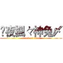 乄夜楓々神兔〆 (attack on titan)