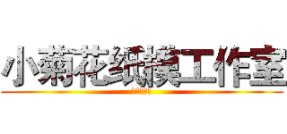 小菊花纸模工作室 (小菊花病院)