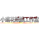 小菊花纸模工作室 (小菊花病院)