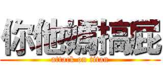 你他媽搞屁 (attack on titan)