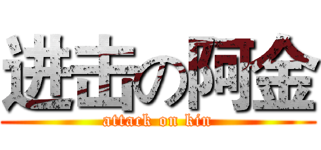 进击の阿金 (attack on kin)