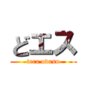 どエス (tera odasu)