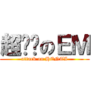 超变态のＥＭ (attack on HENTI)